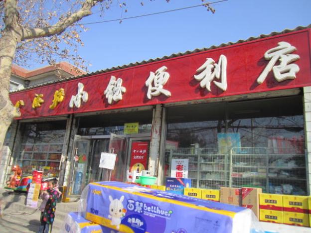 小鈺便利店