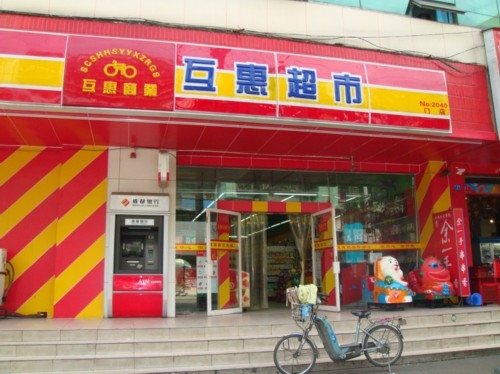 成都【互惠超市】購置飲料展示柜