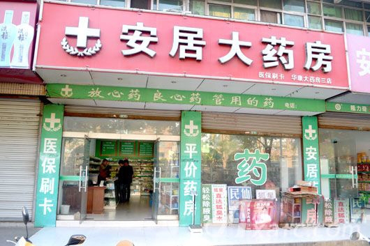 滁州【安居大藥房】購置藥品保鮮柜