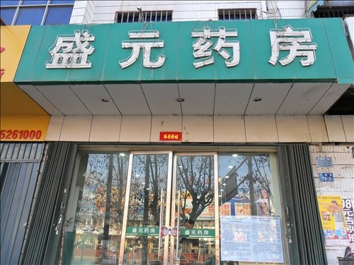 淮北【盛元藥房】購置藥品保鮮柜