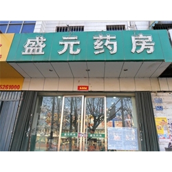 淮北【盛元藥房】購置藥品保鮮柜