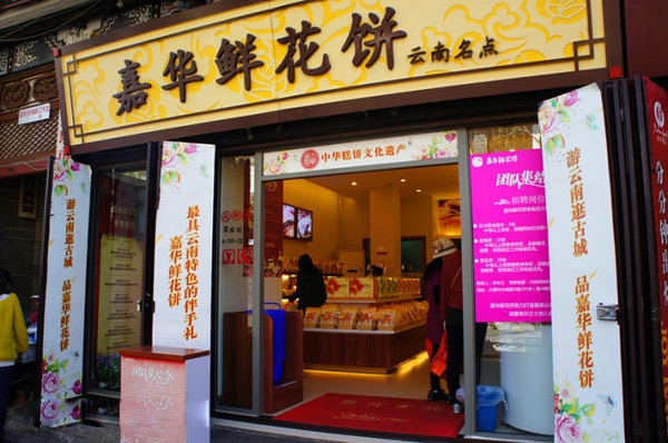 大理【嘉華鮮花餅】購(gòu)置面包柜