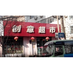 榆林【創(chuàng)意超市】購置風(fēng)幕柜