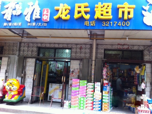 寶雞【龍氏超市】購置飲料柜