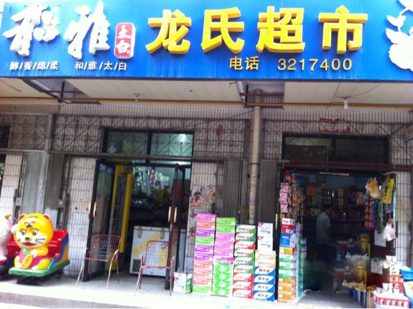龍氏超市