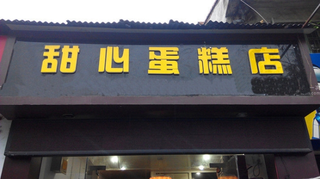 漢中【甜心蛋糕店】購置蛋糕柜