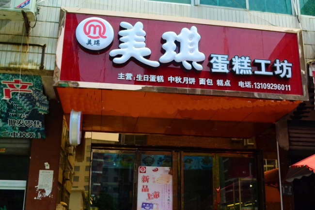 安康【美琪蛋糕工坊】購(gòu)置蛋糕柜
