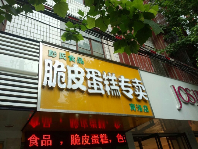 商洛【脆皮蛋糕專賣】購(gòu)置蛋糕柜
