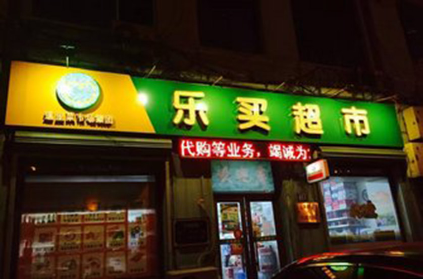 樂買超市