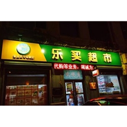 哈爾濱【樂買超市】購置飲料柜