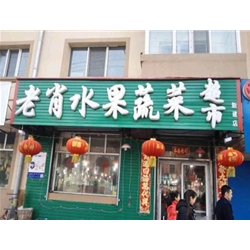 伊春【老肖水果蔬菜超市】購置風幕柜
