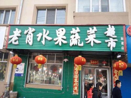 伊春【老肖水果蔬菜超市】購置風幕柜