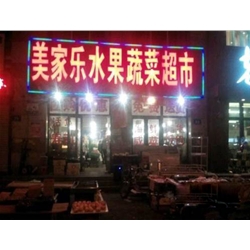 大慶【美家樂水果蔬菜超市】購置風幕柜