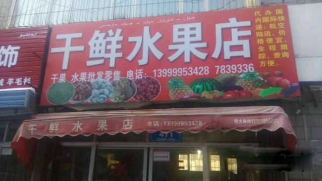 烏魯木齊【干鮮水果店】購置水果風(fēng)幕柜