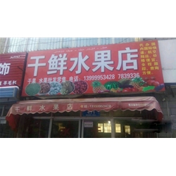 烏魯木齊【干鮮水果店】購置水果風幕柜