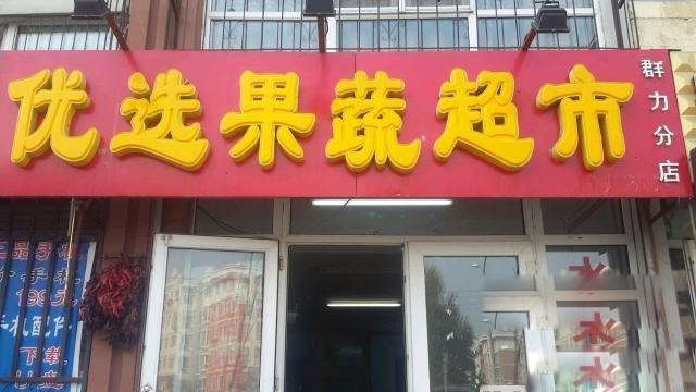 綏化【優選果蔬超市】購置風幕柜