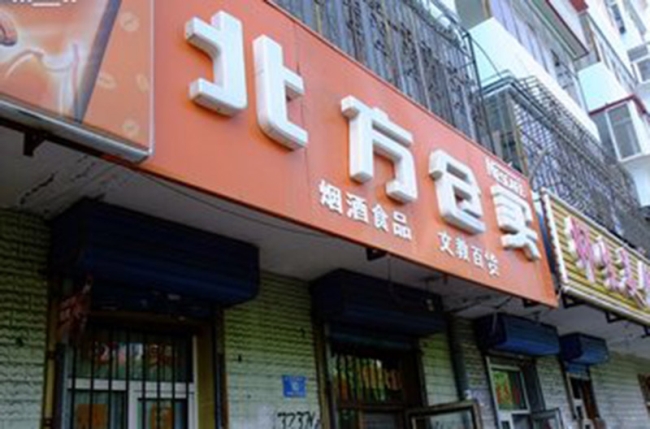 齊齊哈爾【北方倉邊百貨】購置飲料柜