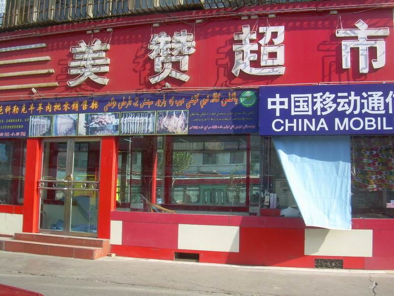 美贊超市