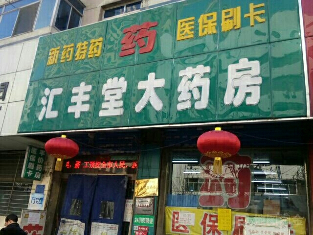 慶陽(yáng)【匯豐堂大藥房】購(gòu)置藥品陰涼柜