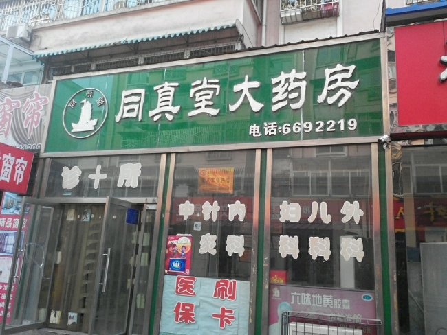 酒泉【同真堂大藥房】購(gòu)置藥品陰涼柜