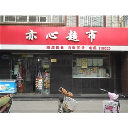 臨汾【亦心超市】購置風幕柜