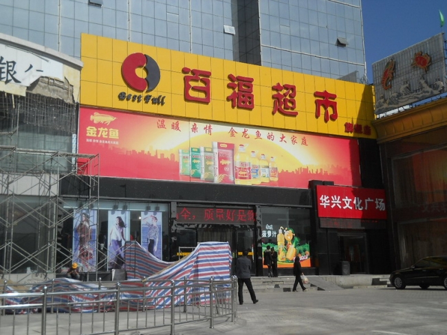 朔州【百福超市】購置飲料柜