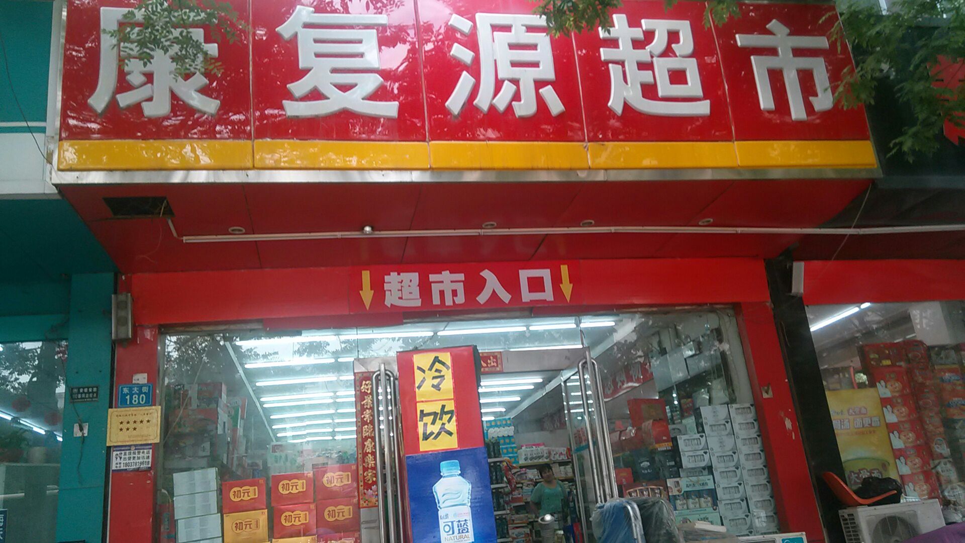 康復源超市
