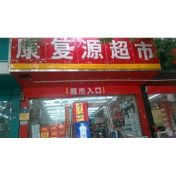 鄭州【康復源超市】購置飲料柜