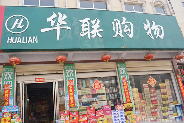 華聯購物