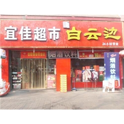 信陽【宜佳超市】購置飲料柜
