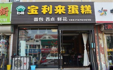 威海【寶利來蛋糕】購置面包柜