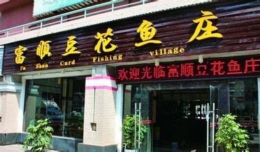 遂寧【富順豆花魚莊】購置不銹鋼冷柜