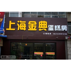 上海【上海金典蛋糕房】購置面包柜