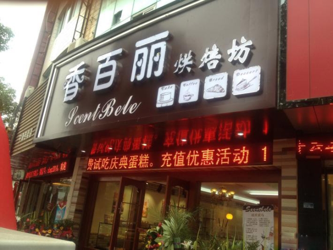 蘇州【香百麗烘焙坊】購置蛋糕柜