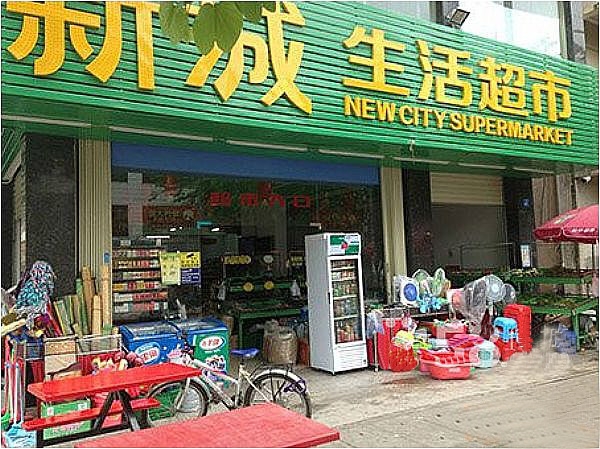 惠州【新城生活超市】購置五門飲料展示柜
