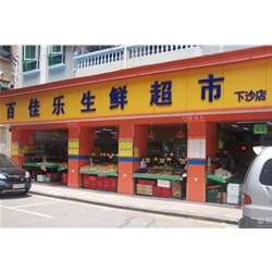 深圳【百家樂生鮮超市】購置直角風(fēng)幕柜