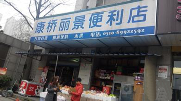 康橋麗景便利店