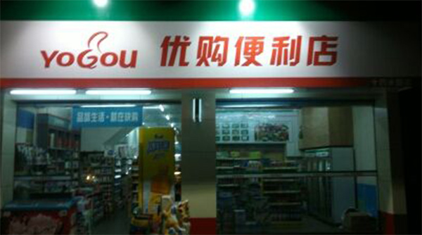 優(yōu)購便利店
