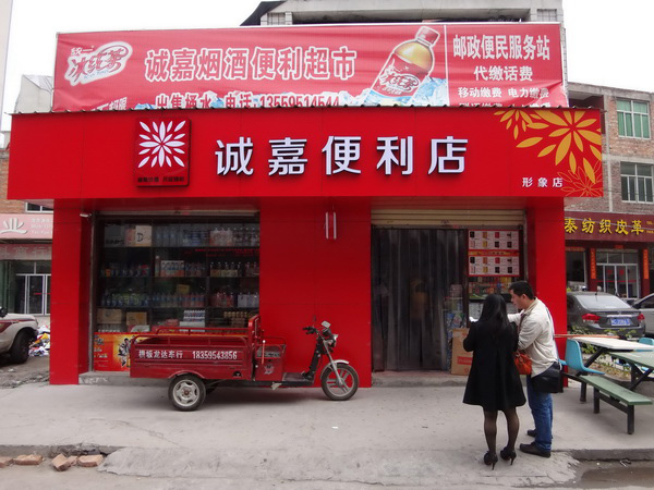 誠嘉便利店