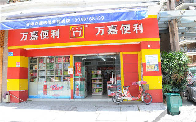 萬嘉便利店