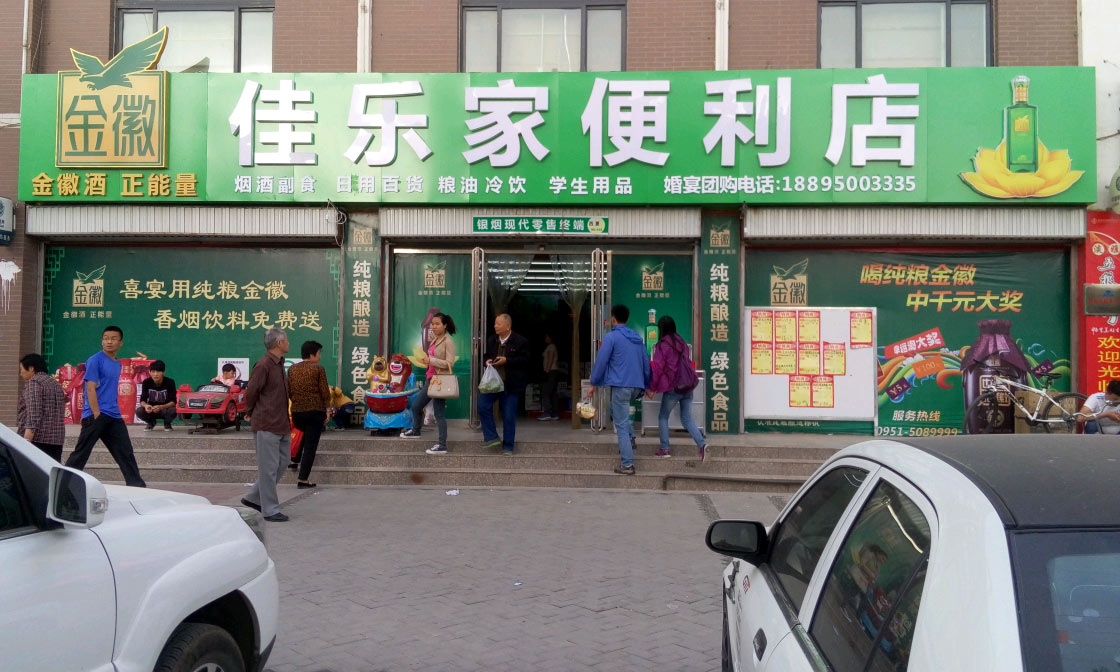 佳樂家便利店
