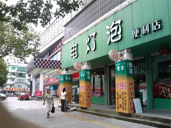 電燈泡便利店