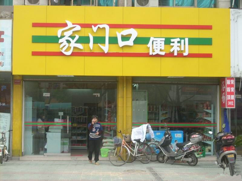 家門口便利店