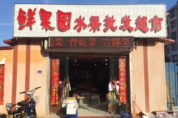 牡丹江【鮮果園水果批發市場】購置定制保鮮冷庫