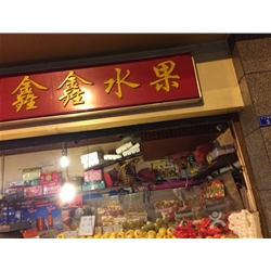 廣安【鑫鑫水果】購置弧形水果風幕柜