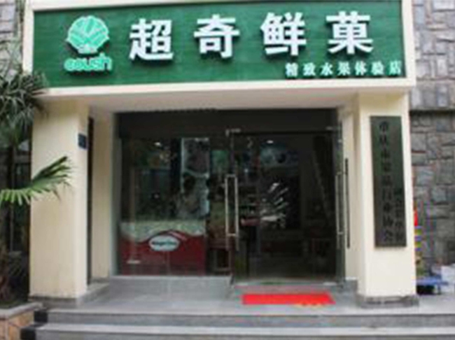 達州【超奇鮮果】購置水果風幕柜