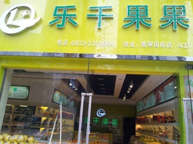 巴中【樂干果果】購置風幕柜
