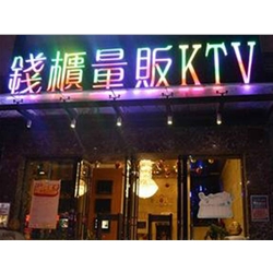  郴州【錢柜量販KTV】購置八門飲料展示柜