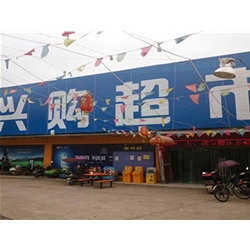 柳州【興購超市】購置風幕柜