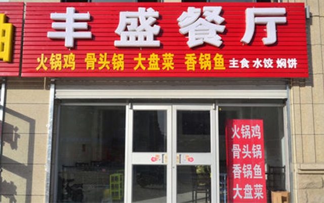 衡水【豐盛餐廳】購置不銹鋼冷柜